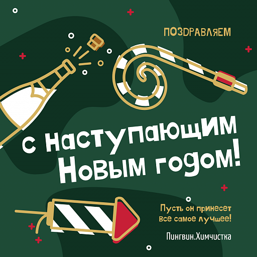 С Новым Годом!